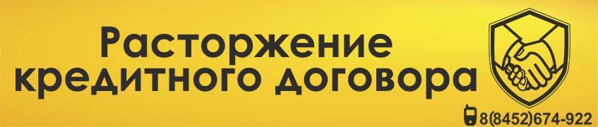 Расторжение кредитного договора